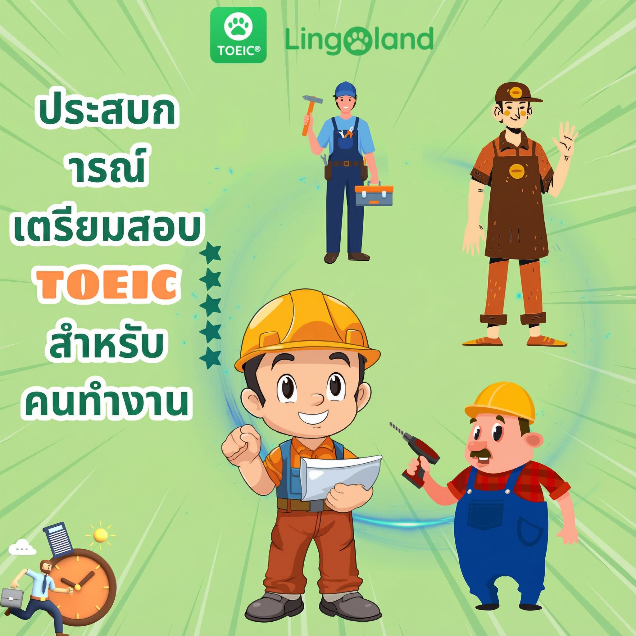 เคล็ดลับการเตรียมตัวสอบ TOEIC สำหรับผู้ที่ทำงานแล้ว