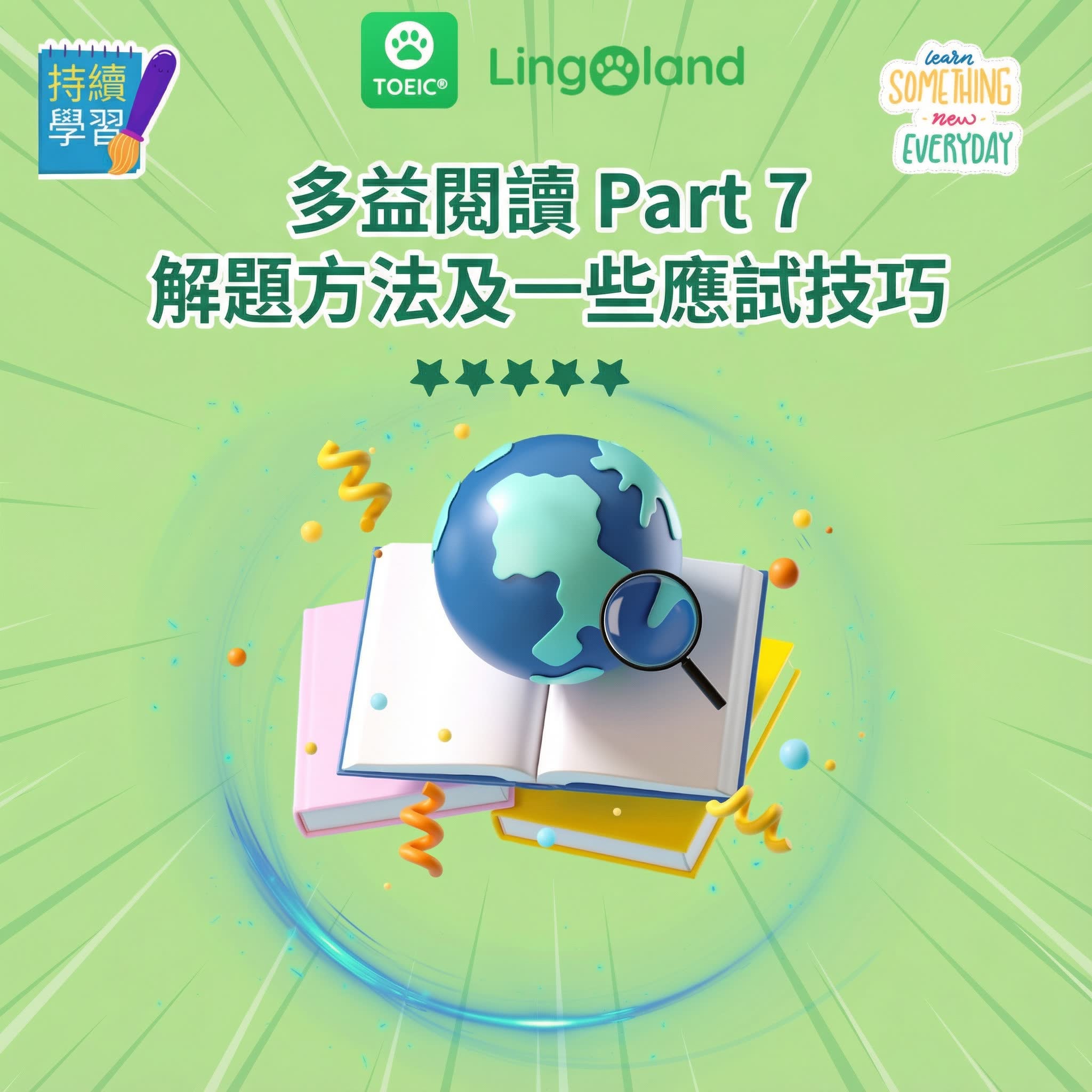 如何完成托業考試第七部分以及一些考試技巧