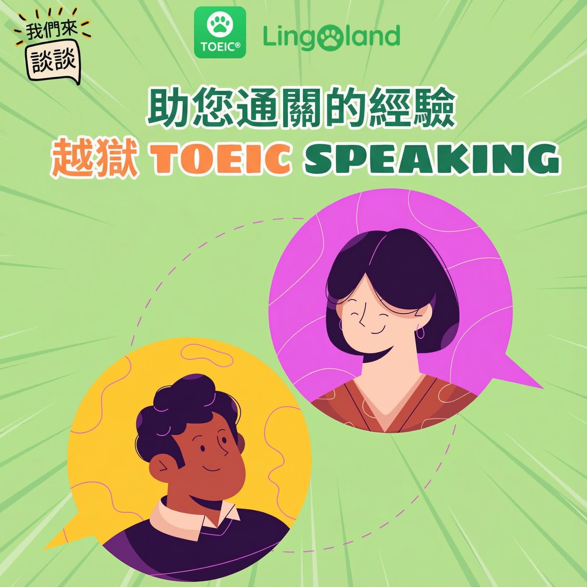 幫助你通過托業口說考試的技巧