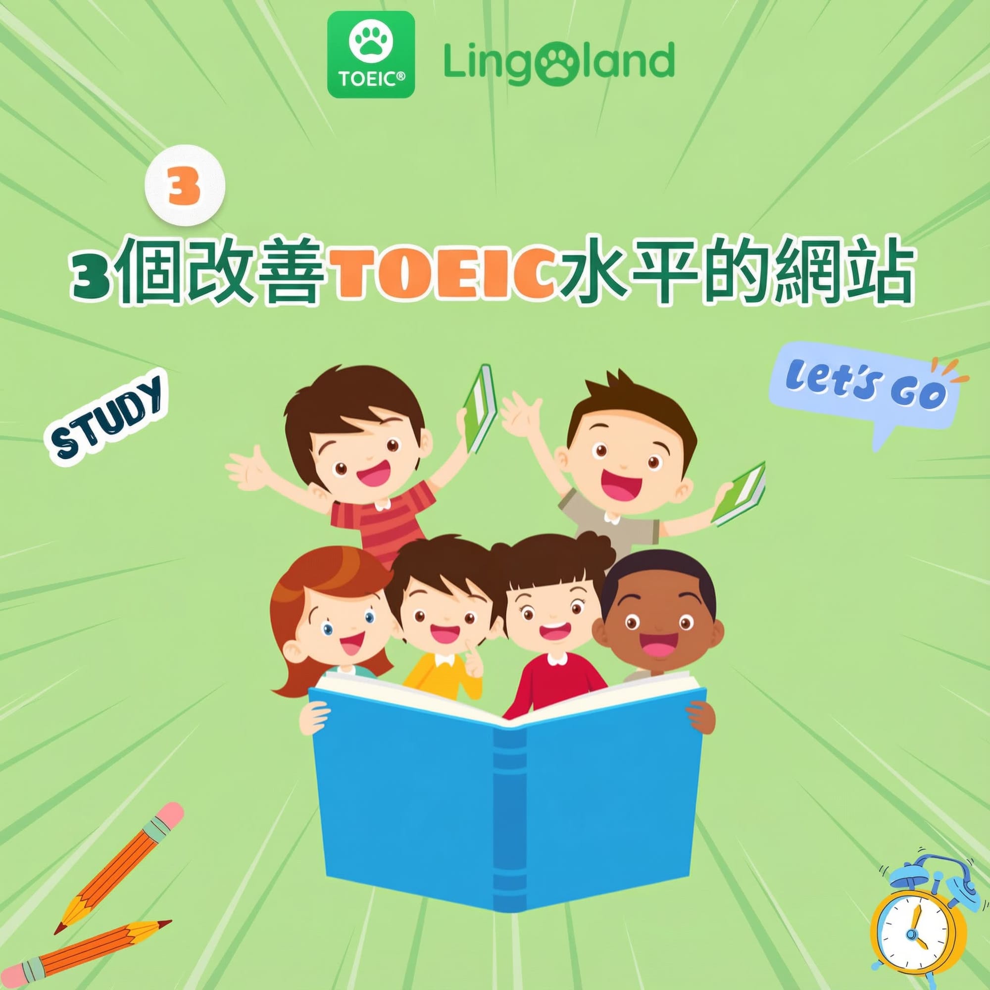 3 個網站助你提升托業考試成績