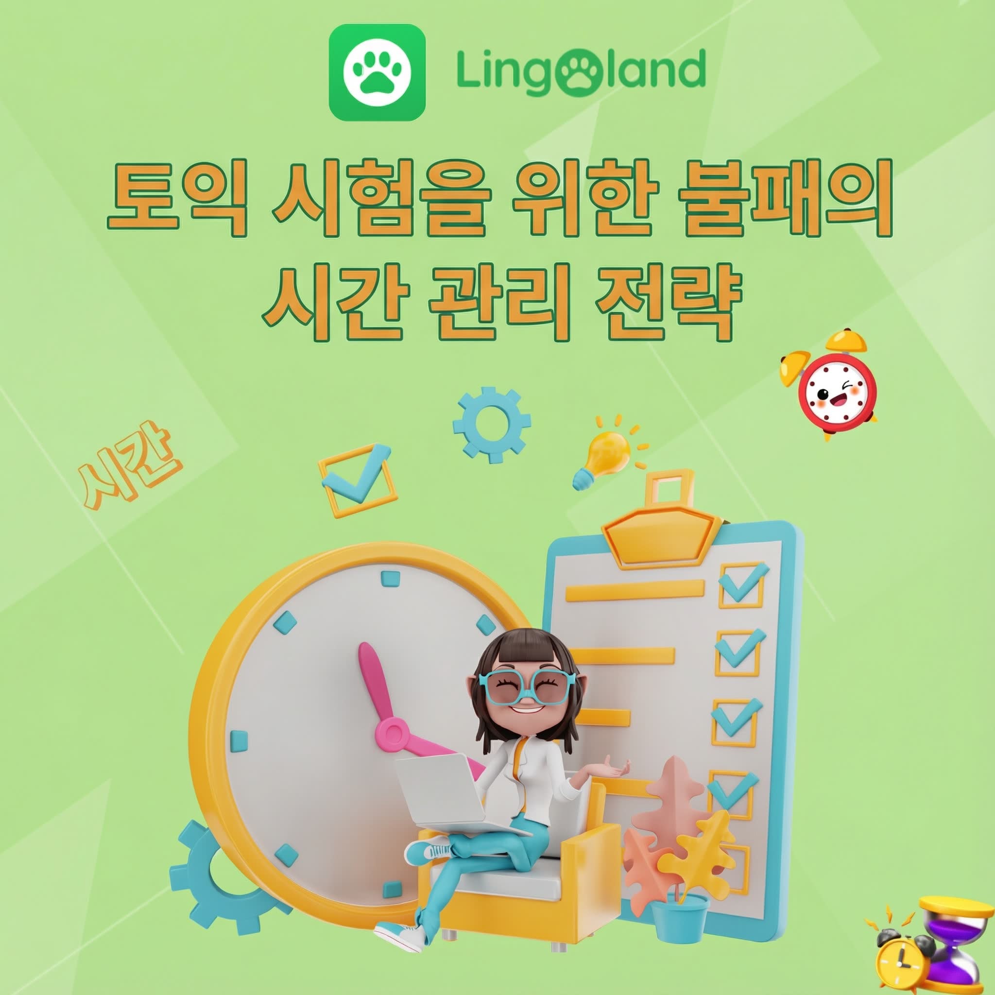 TOEIC 시험을 위한 최고의 시간 관리 전략