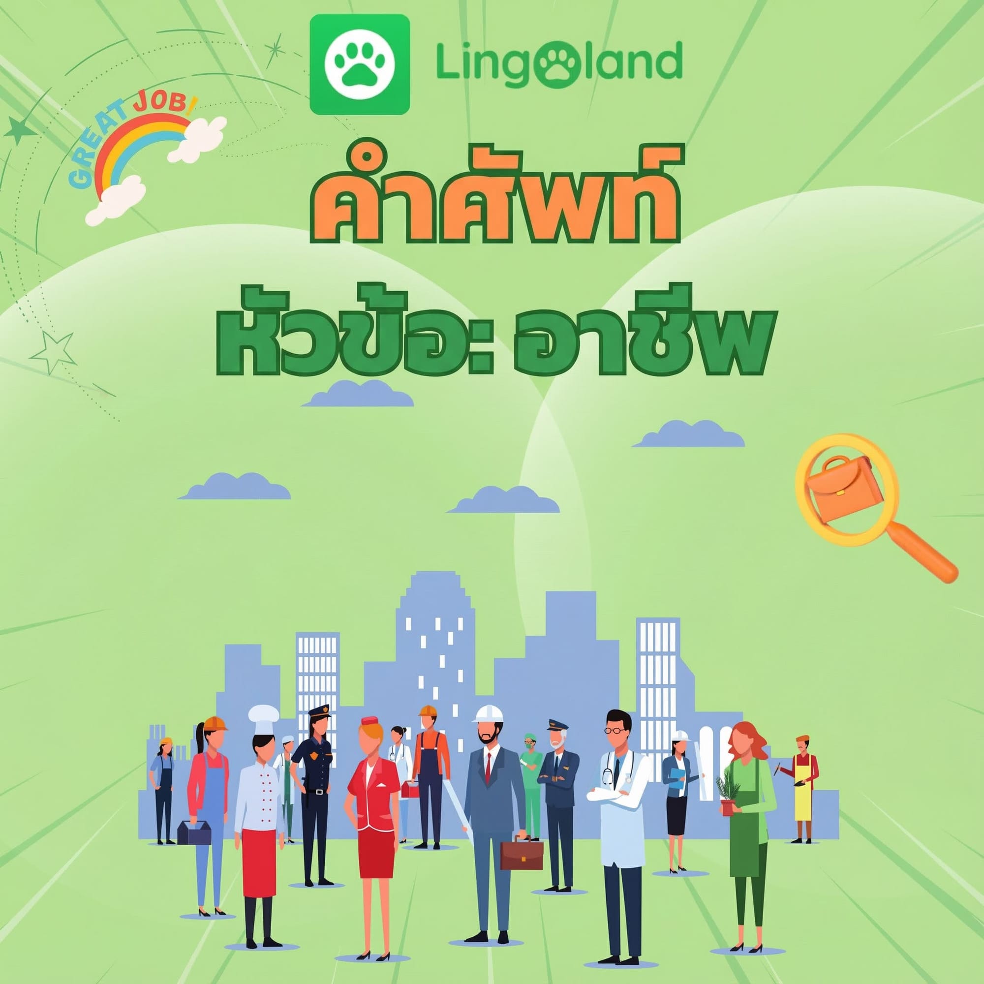 รวมคำศัพท์ที่รับประกันว่าจะปรากฏในข้อสอบ TOEIC