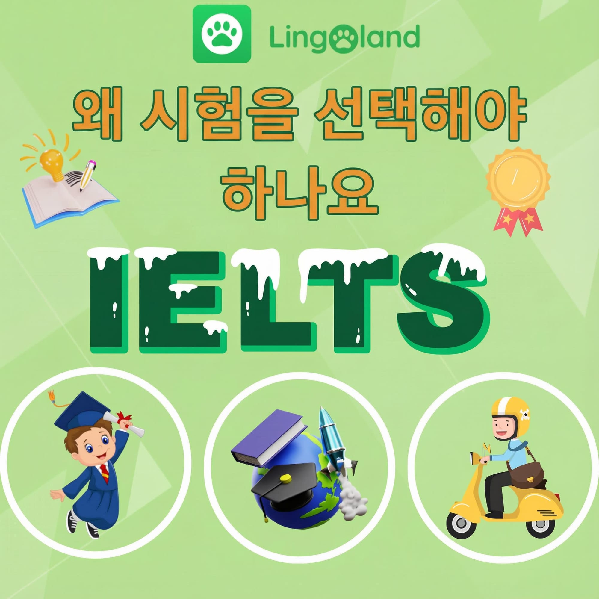 IELTS 시험을 선택하는 이유는 무엇일까요?
