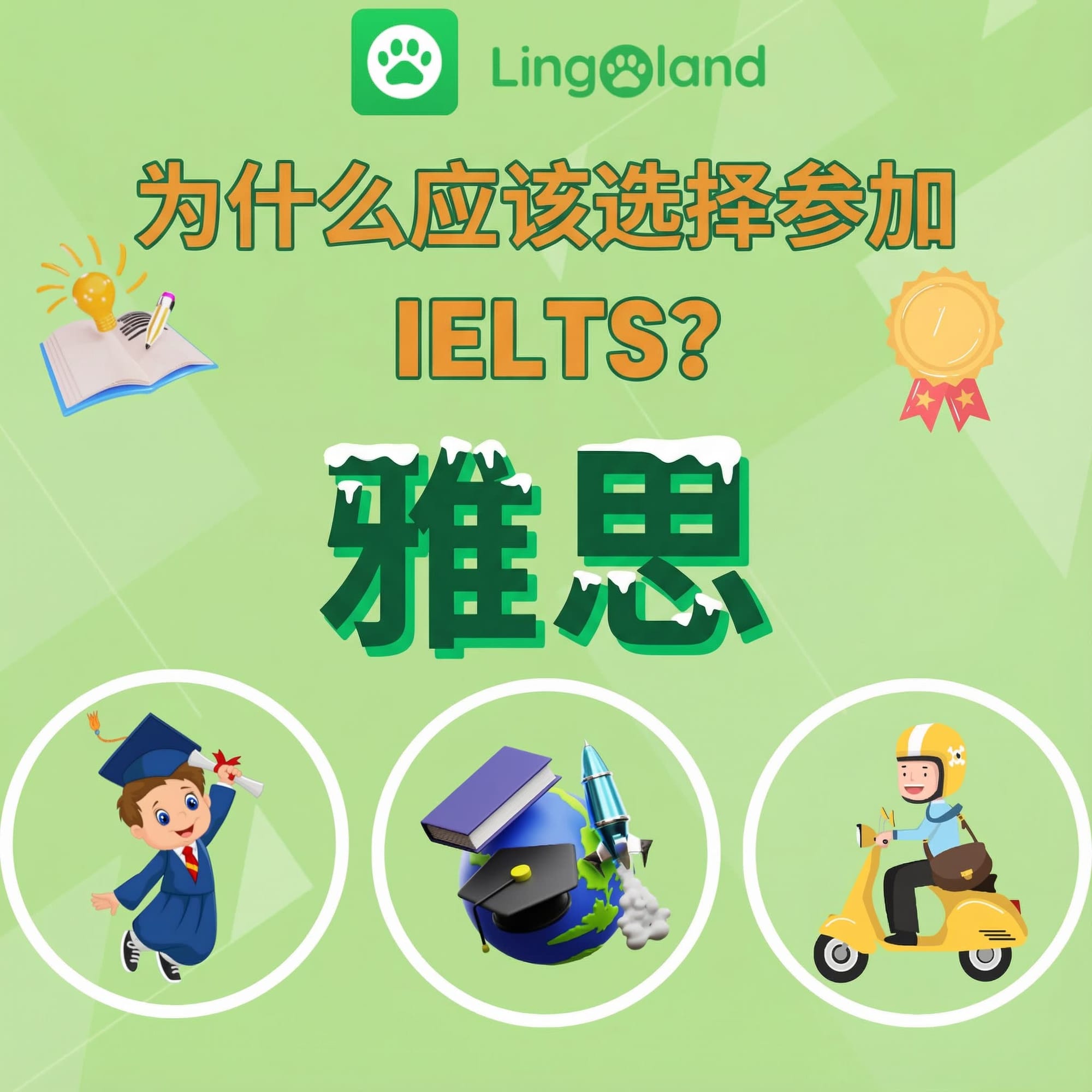 为什么选择参加雅思考试？