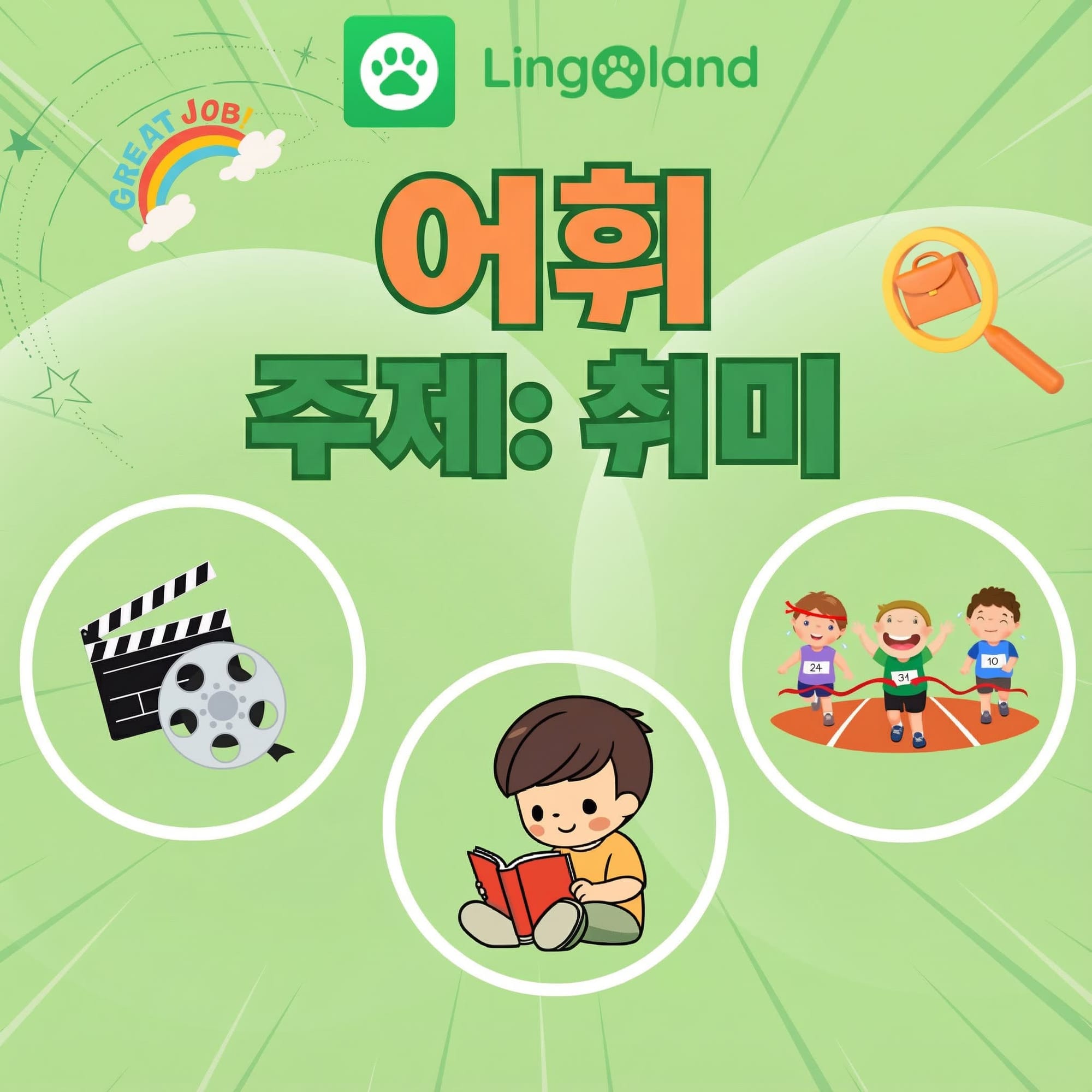 링고랜드와 함께 취미 관련 영어 어휘력을 확장해 보세요.