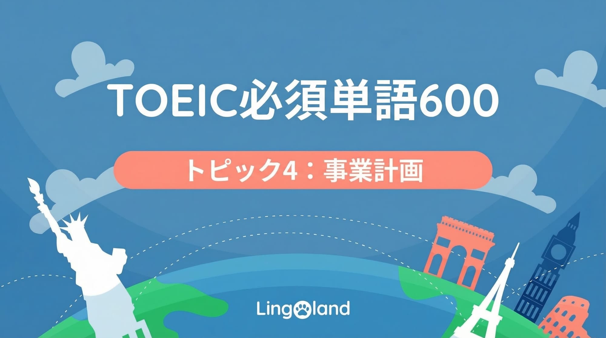 TOEIC必須語彙600語 - ビジネスプランのトピック