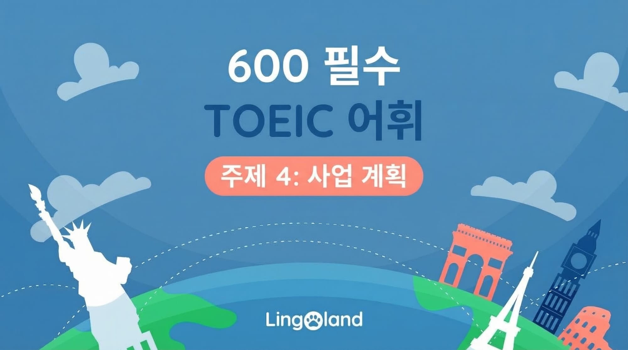 TOEIC 필수 어휘 600개 - 사업 계획 주제