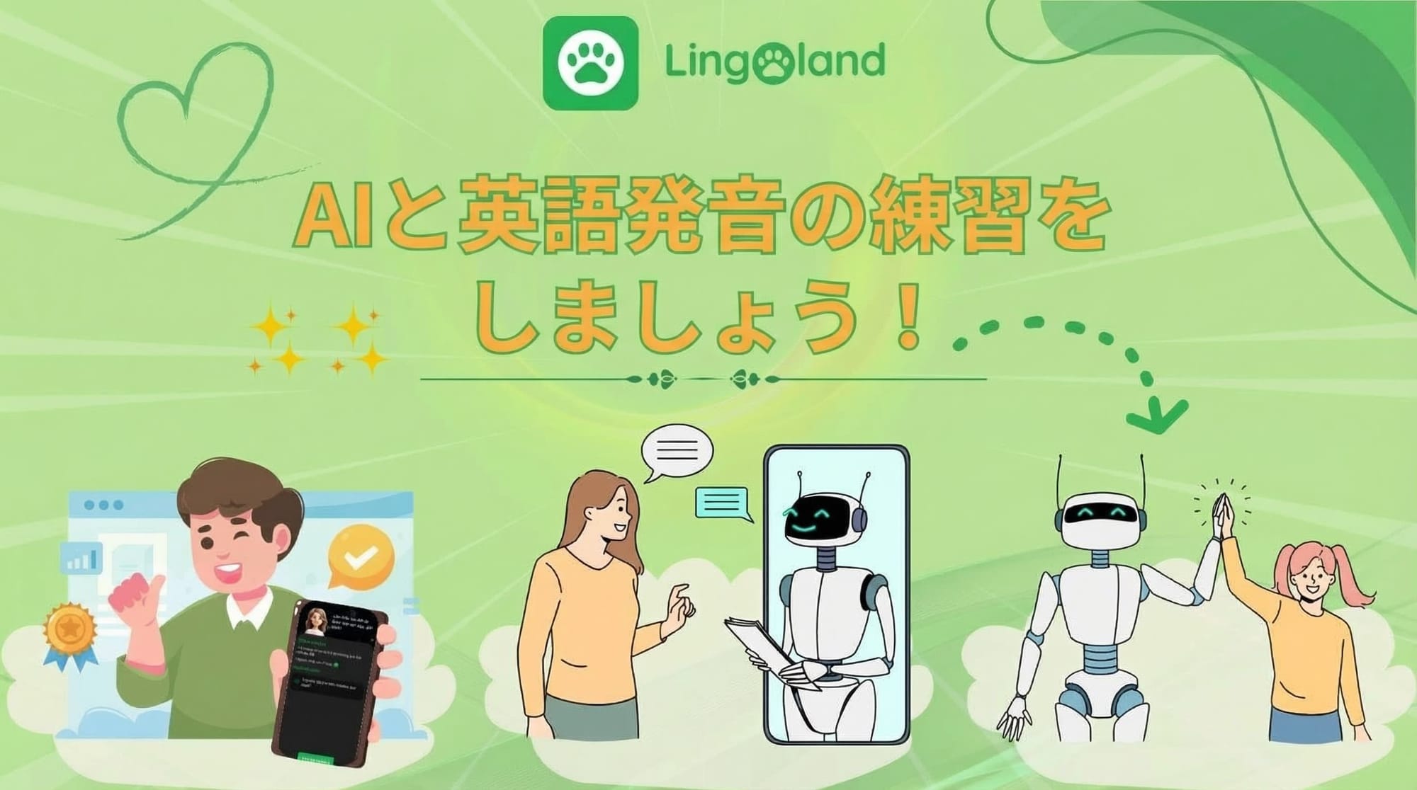 AIを使って英語の発音を練習しましょう。