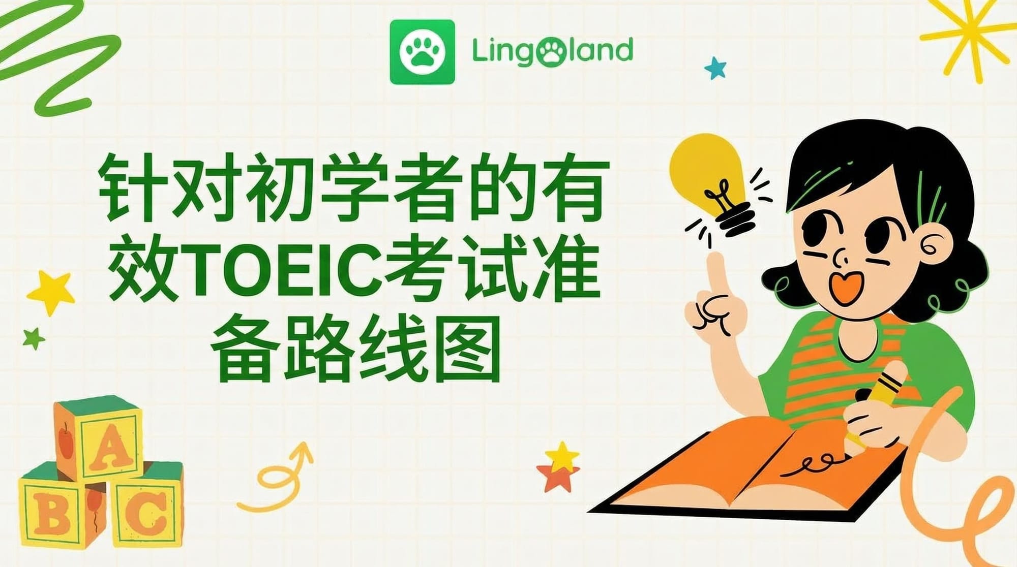 一份适合初学者的有效托业考试备考路线图。