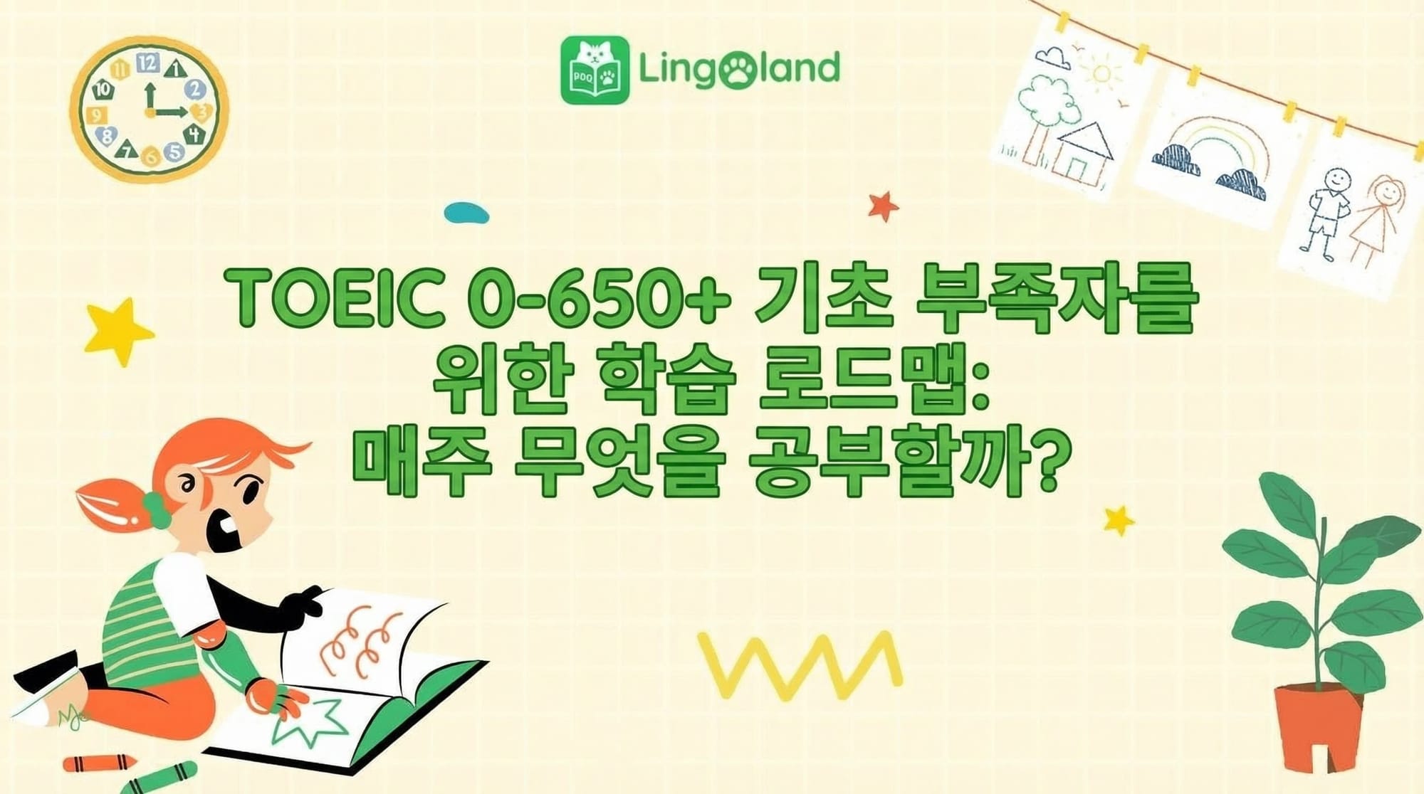 TOEIC 초보자를 위한 학습 계획 (0~650점 이상): 매주 무엇을 공부해야 할까요?