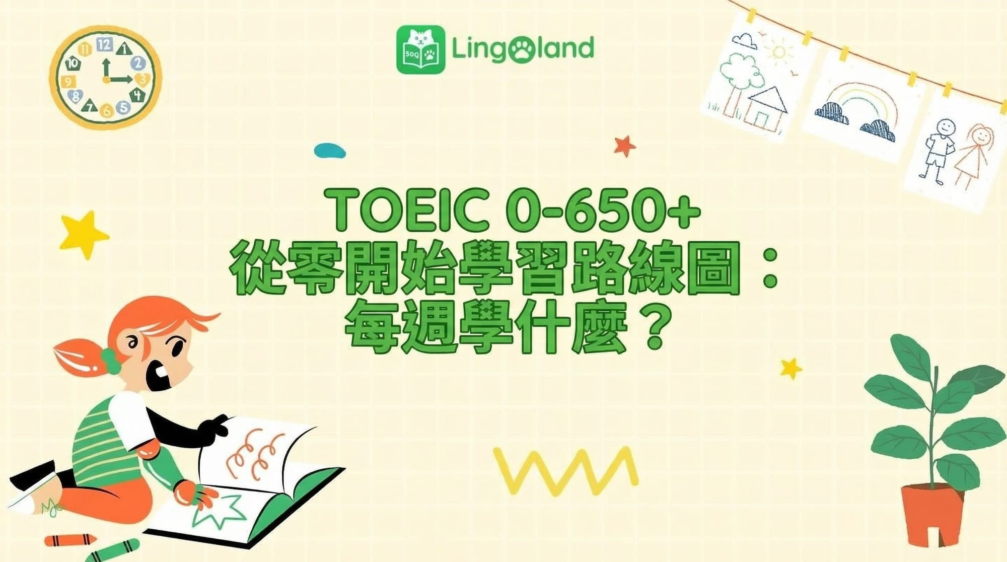 TOEIC 初學者學習計畫（0-650+）：每週學習什麼？
