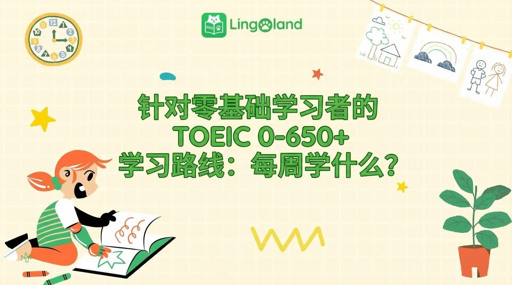 TOEIC 初学者学习计划（0-650+）：每周学习什么？