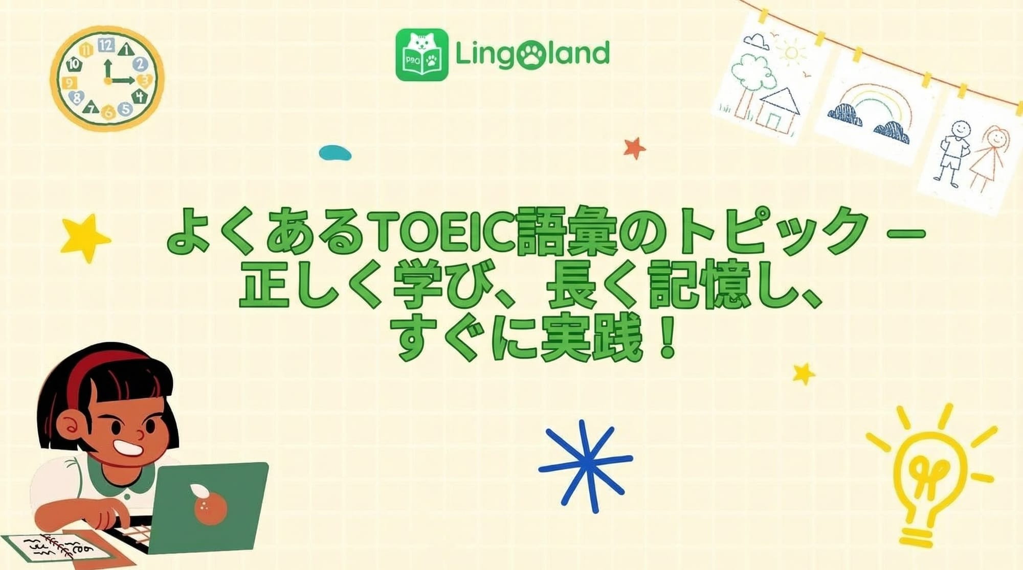 一般的な TOEIC 語彙トピック – 正しく学び、長期間記憶し、すぐに応用しましょう!