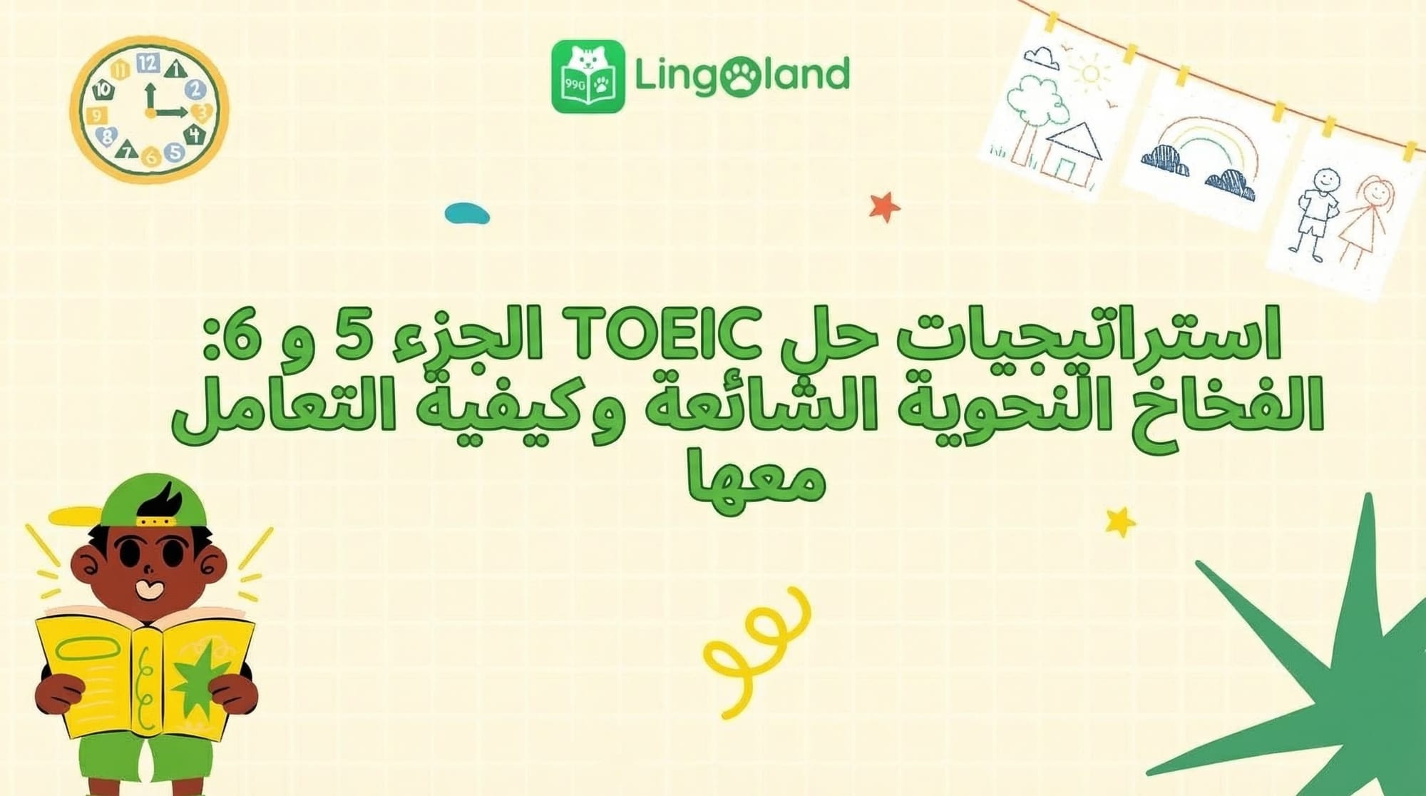 استراتيجيات اجتياز اختبار TOEIC الجزء 5 و6: أخطاء نحوية شائعة وكيفية التعامل معها