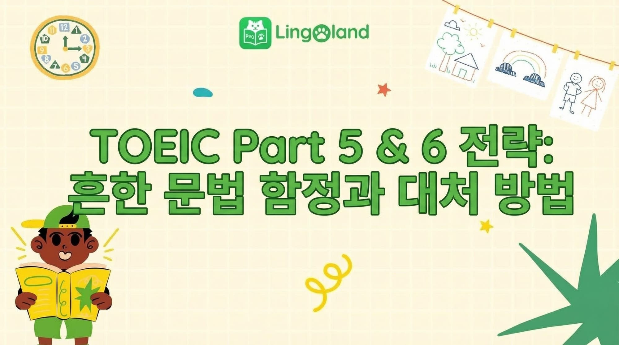 TOEIC 5부 및 6부 시험 전략: 흔히 범하는 문법 함정과 대처법