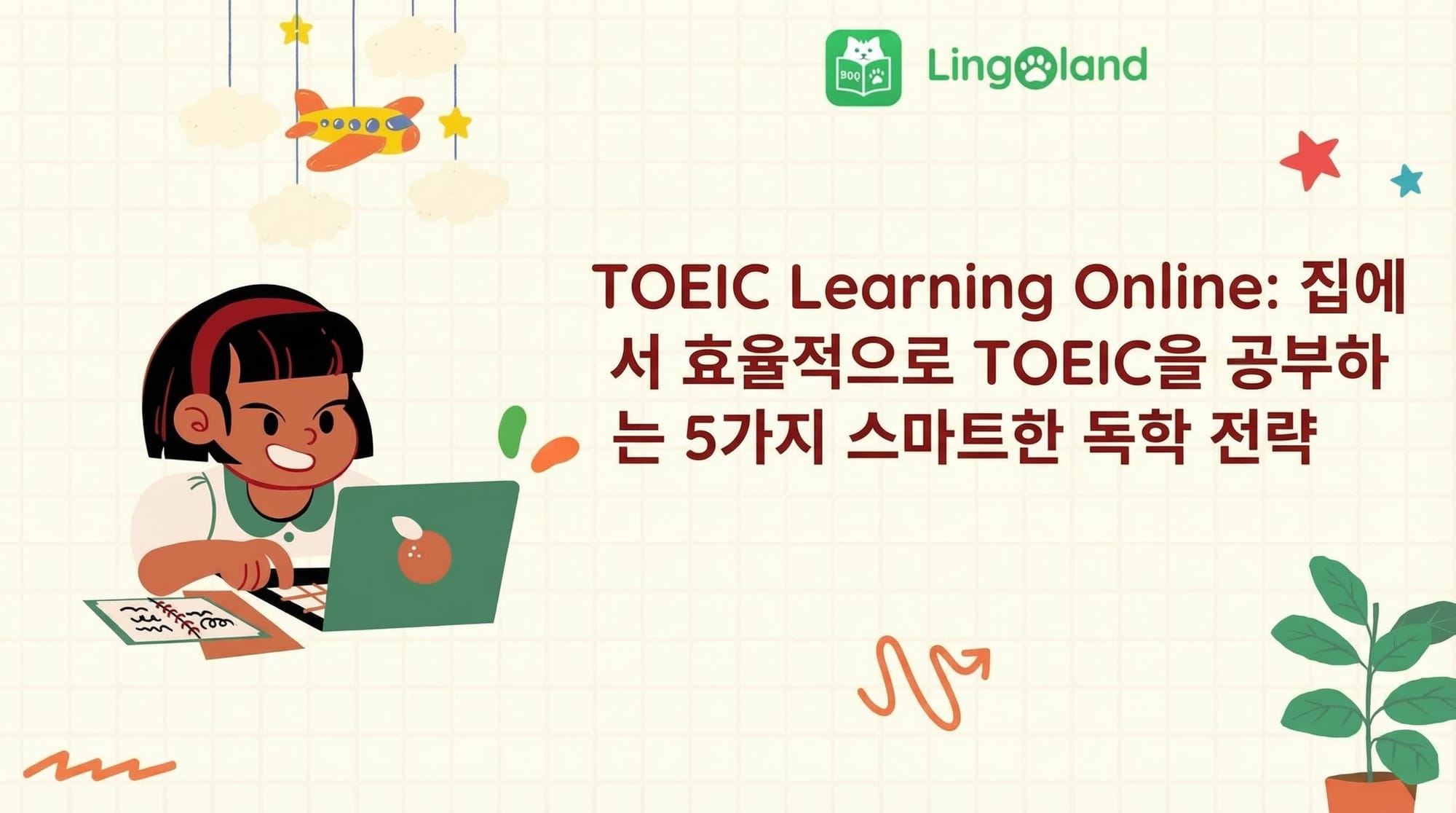 TOEIC 온라인 학습: 5가지 효과적인 자율 학습 전략으로 집에서 TOEIC을 효율적으로 학습하세요.