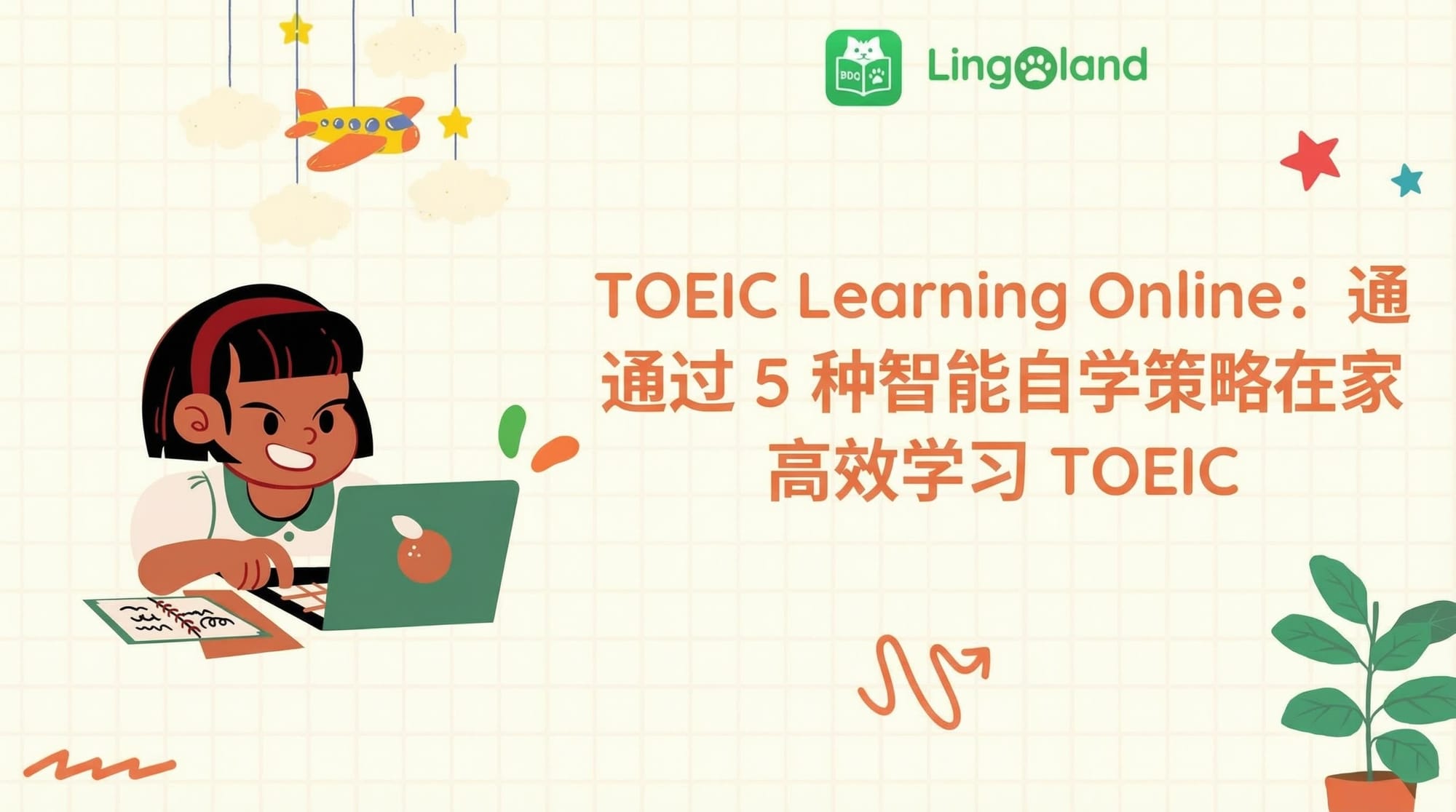 TOEIC 在线学习：在家高效学习 TOEIC，掌握 5 种智能自学策略。