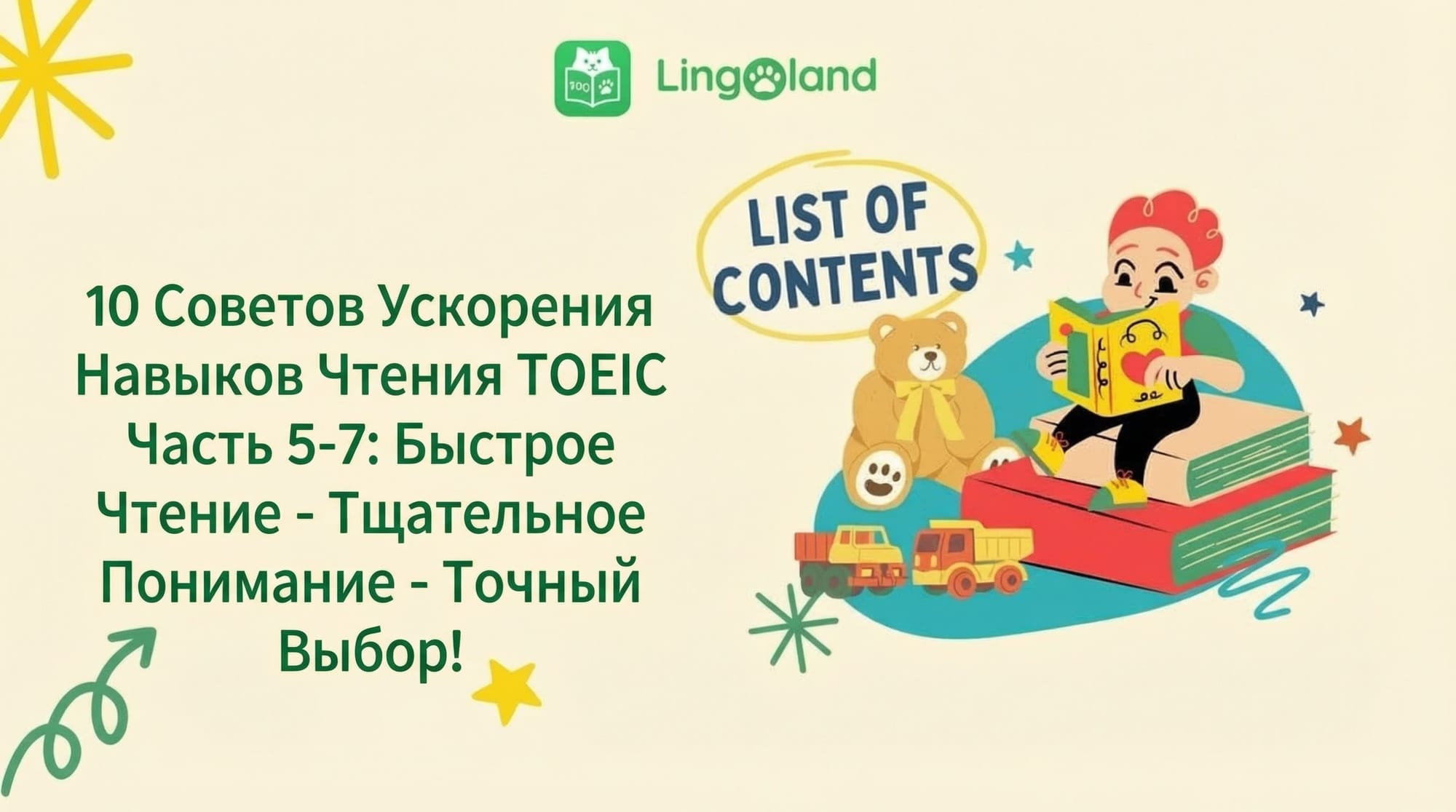 10 советов, как улучшить навыки чтения в TOEIC (части 5–7): Читайте быстро – Понимайте полностью – Выбирайте правильный ответ