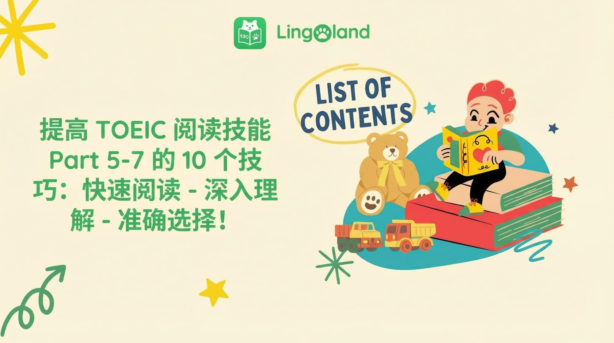 提升托业阅读能力的10个技巧（第5-7部分）：快速阅读 – 透彻理解 – 选择正确答案