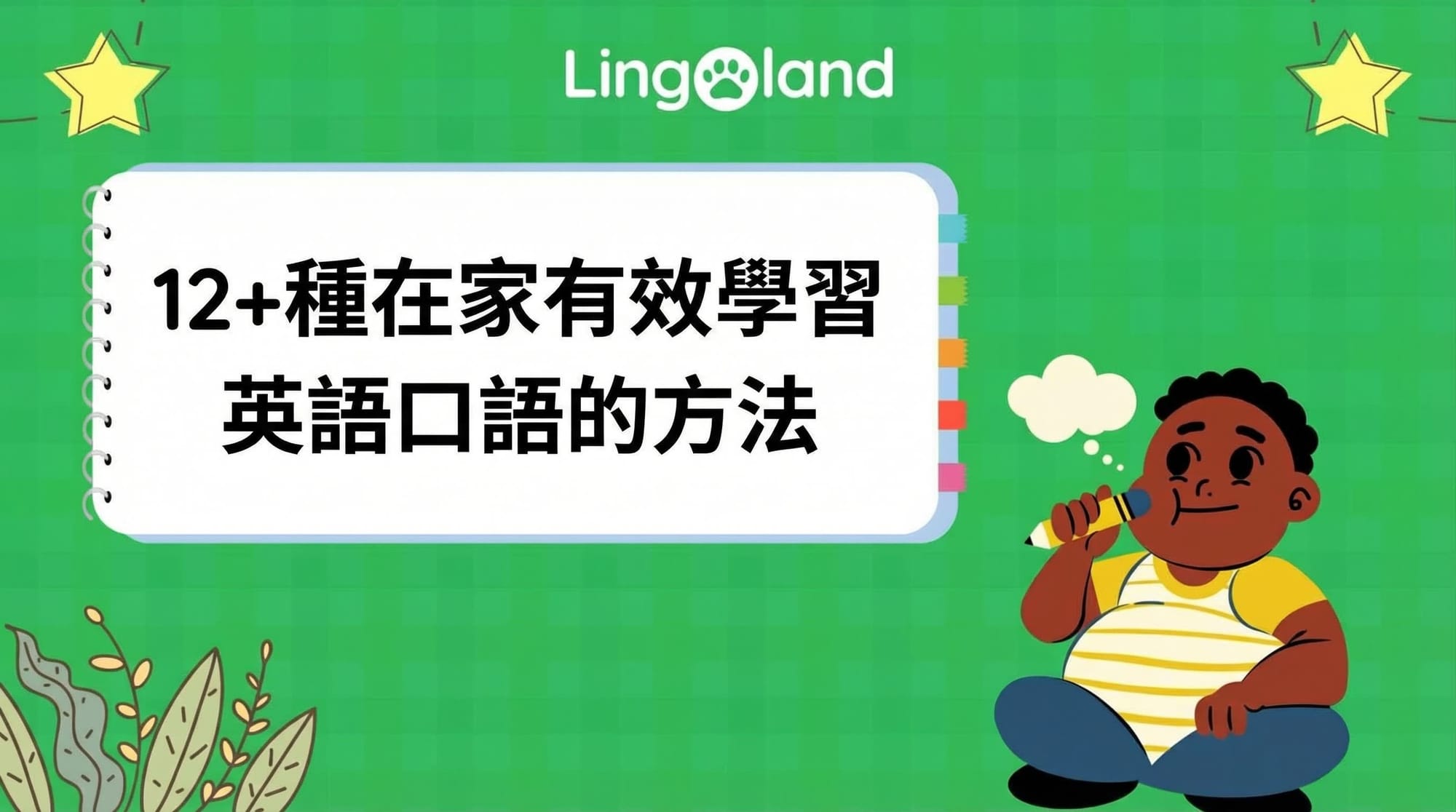 12種以上在家學習英語口說的有效方法