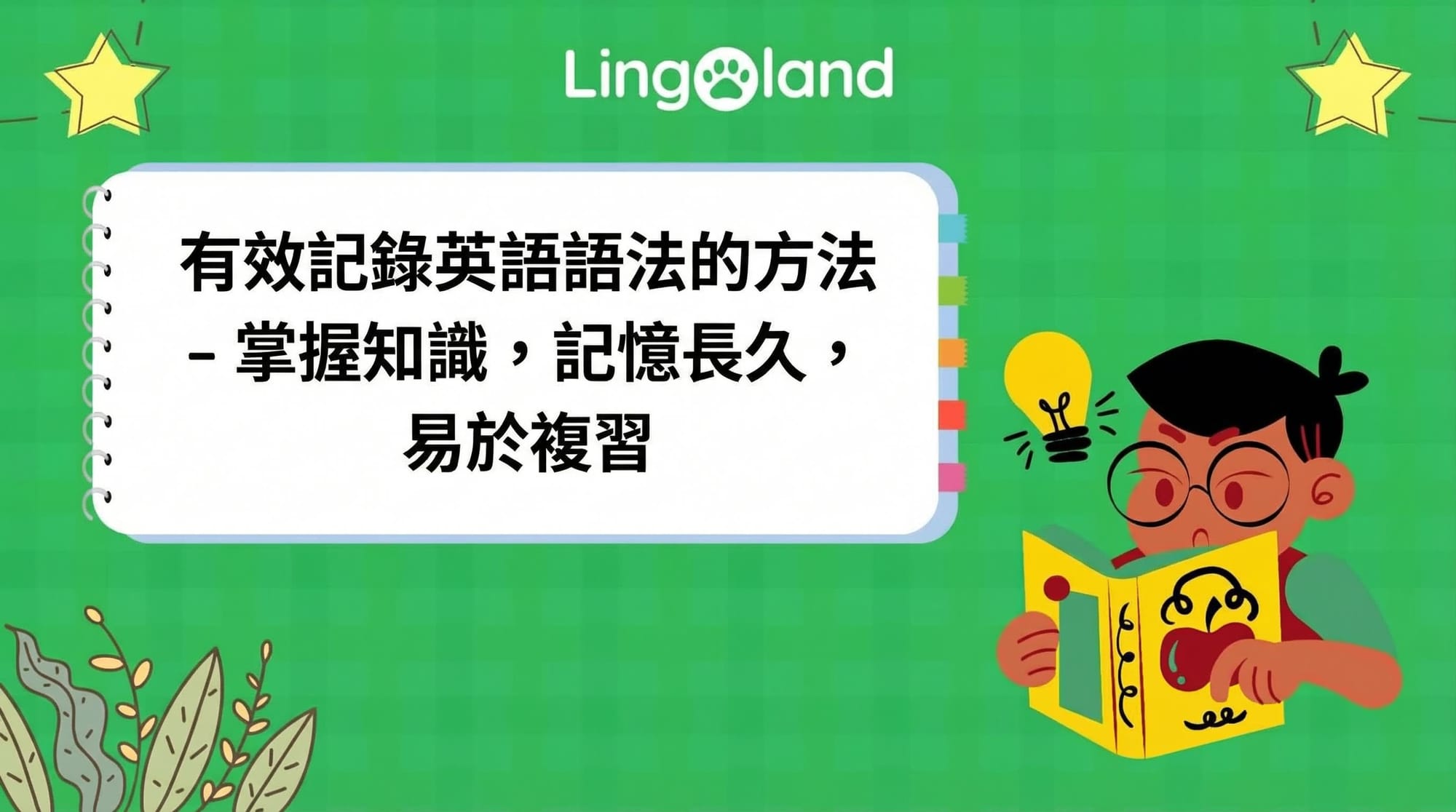 高效率記英文文法筆記的方法 - 掌握知識，長期記憶，輕鬆複習