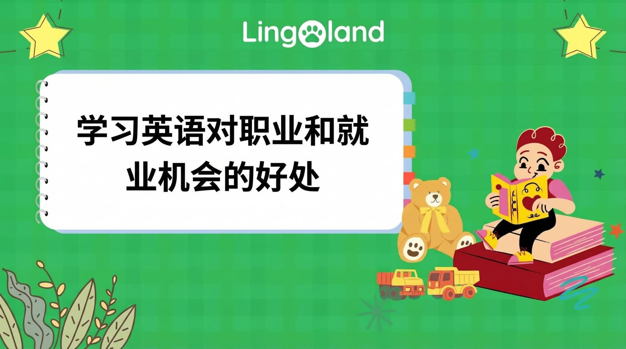 学习英语对职业和就业机会的好处