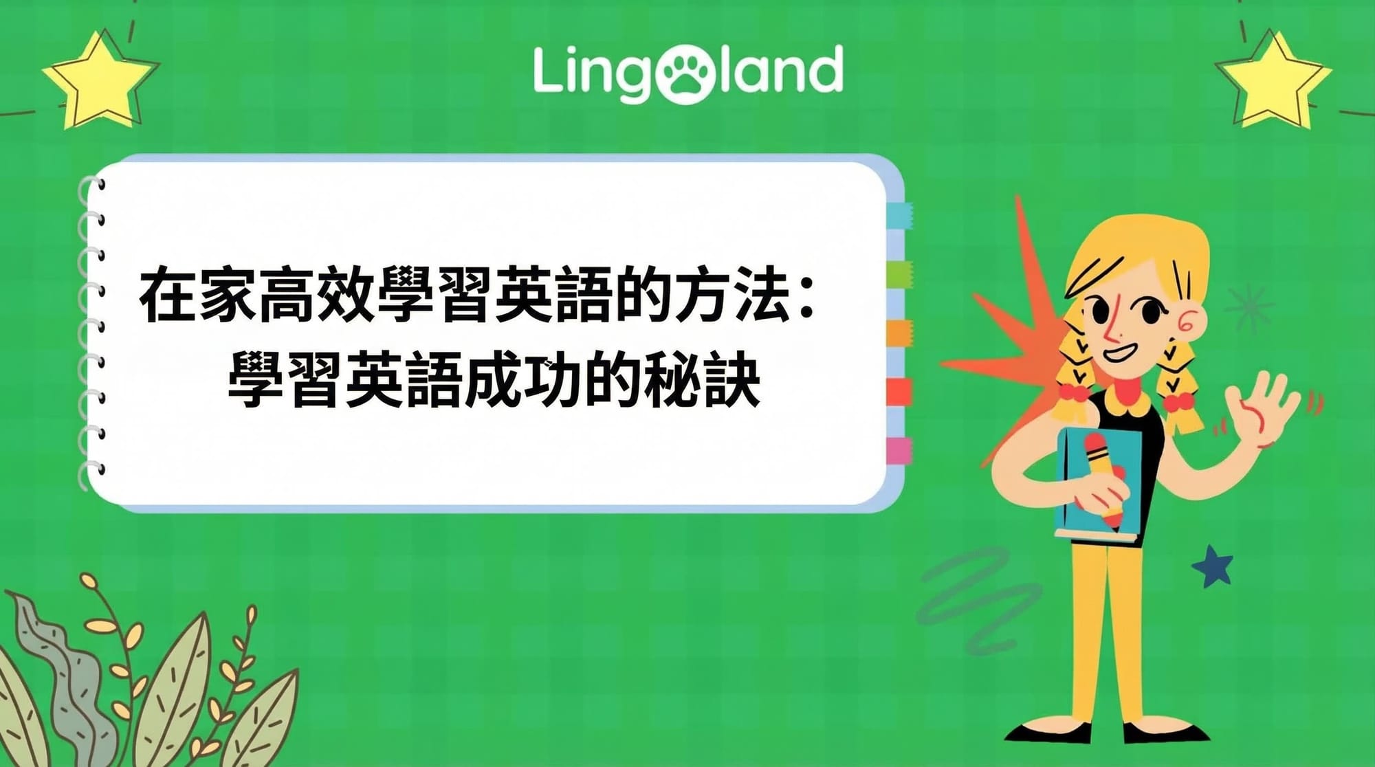 如何在家高效學習英語：英語學習成功的秘訣。