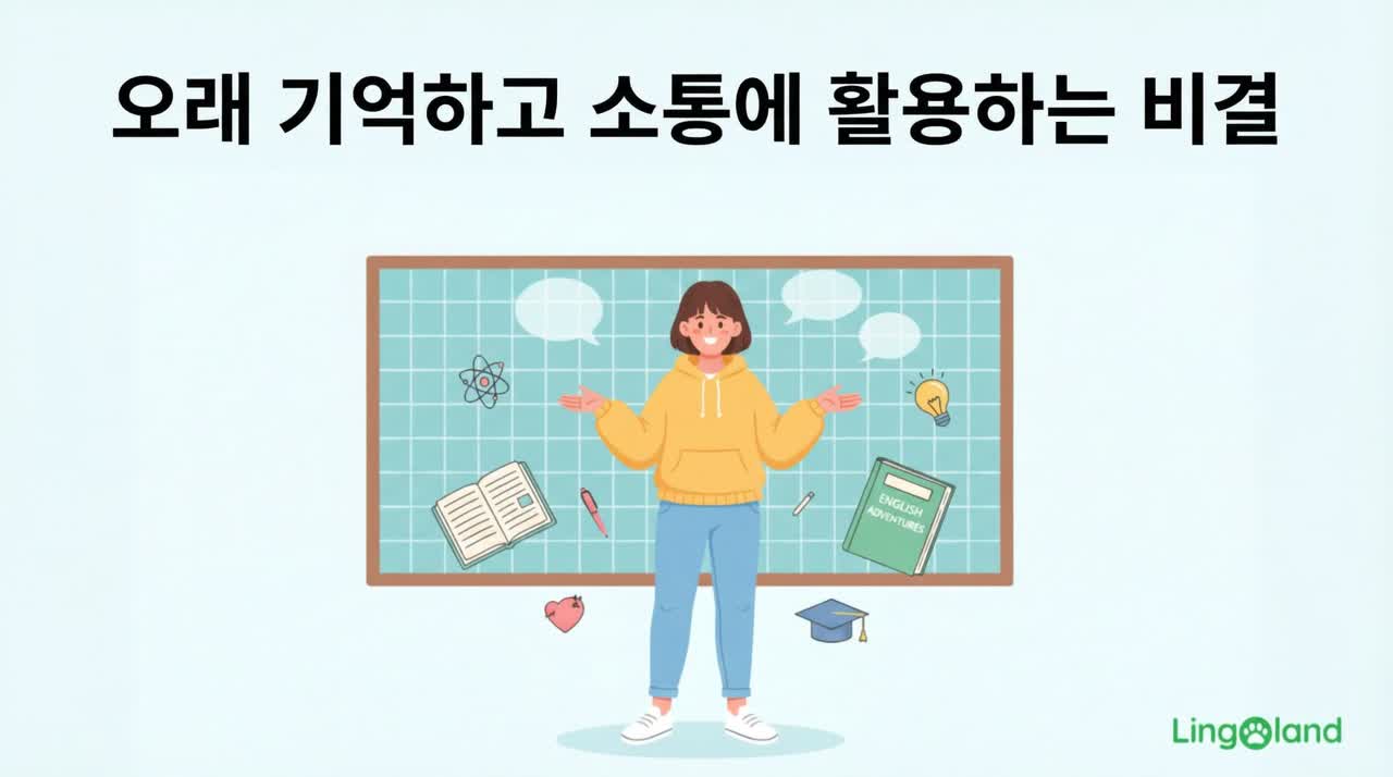오랫동안 기억을 유지하고 이를 의사소통에 활용하는 비결.