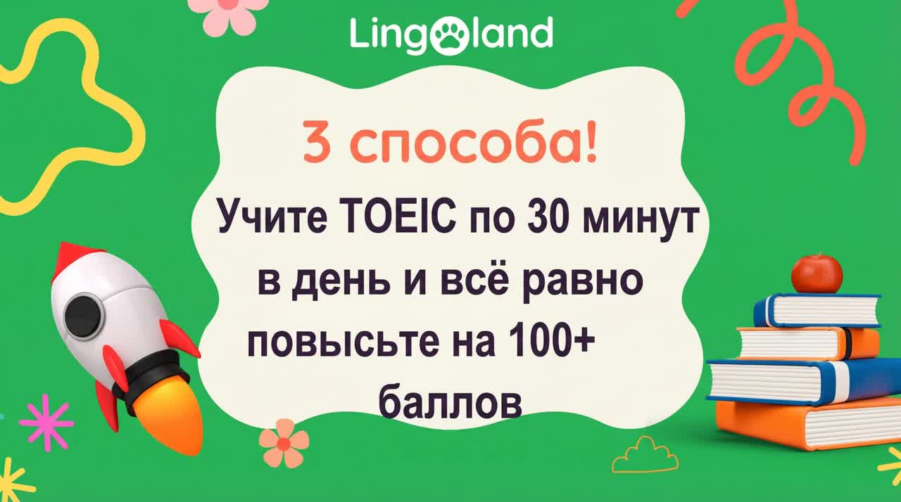 Три способа! Уделяйте TOEIC 30 минут в день и при этом повысьте свой балл более чем на 100 пунктов.