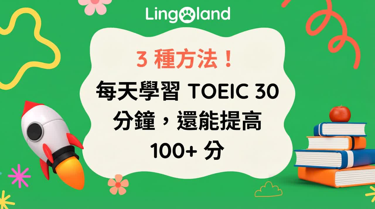 三種方法！每天只要學習 30 分鐘 TOEIC 考試，就能提升 100 分以上。