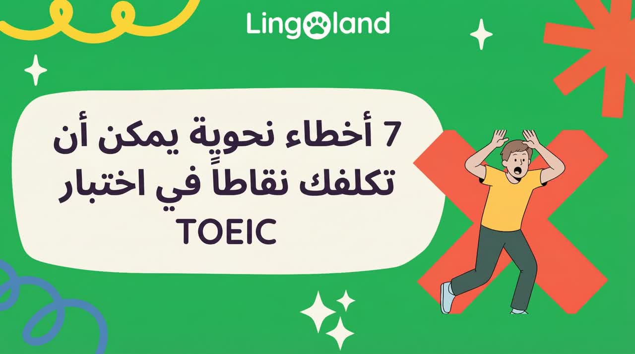 7 أخطاء نحوية قد تكلفك نقاطاً بشكل غير عادل في اختبار TOEIC.