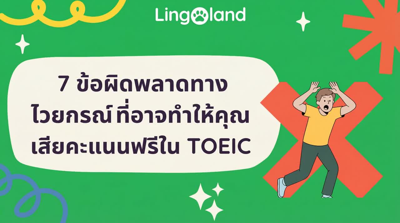 7 ข้อผิดพลาดทางไวยากรณ์ที่อาจทำให้คุณเสียคะแนนอย่างไม่เป็นธรรมในการสอบ TOEIC