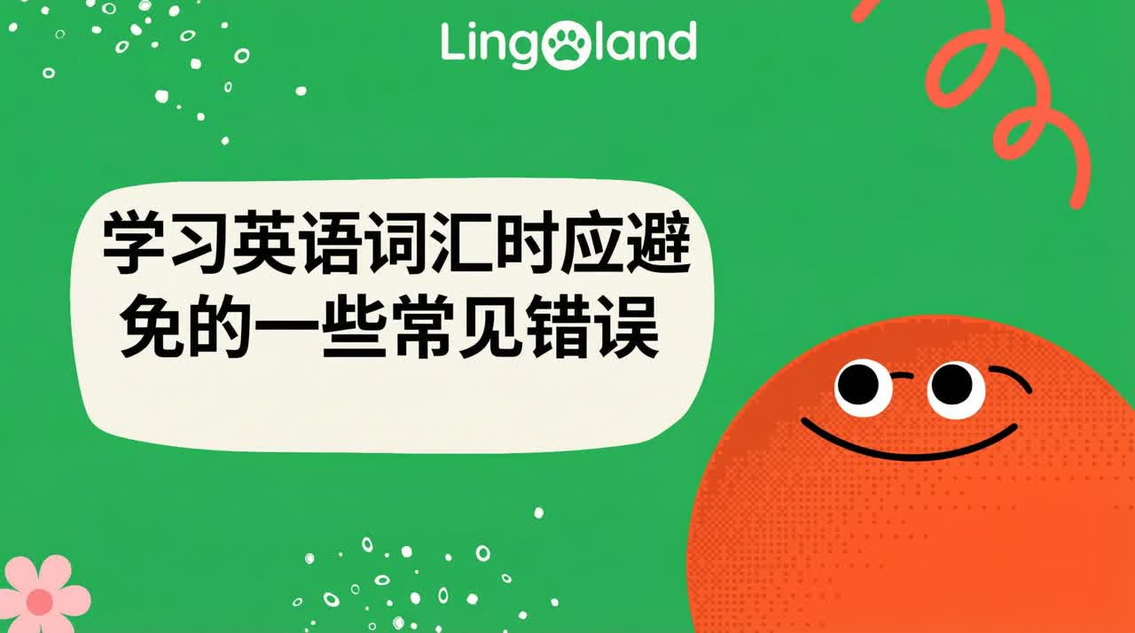 学习英语词汇时应避免的一些常见错误