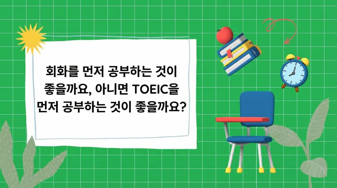더 나은 결과를 얻으려면 회화 영어를 먼저 공부해야 할까요, 아니면 TOEIC을 먼저 공부해야 할까요?