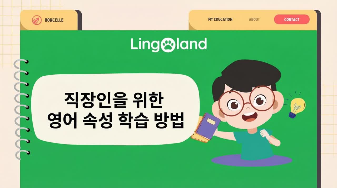 직장인을 위한 TOEIC 속성 시험 준비 방법