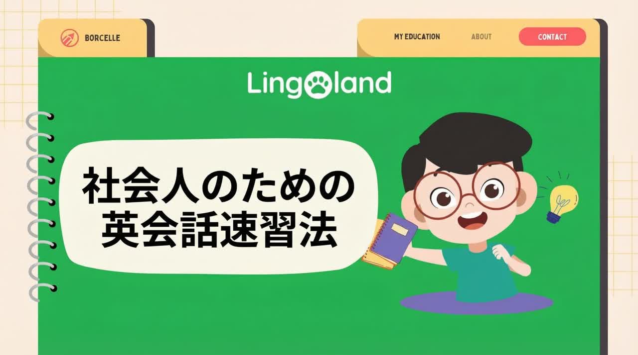 社会人のためのTOEIC速習法