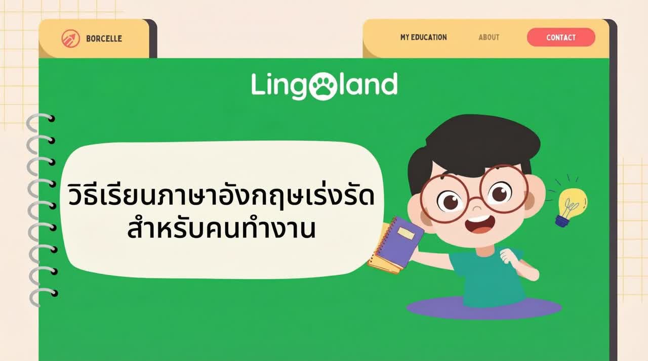 วิธีเตรียมตัวสอบ TOEIC อย่างรวดเร็วสำหรับผู้ที่ทำงานแล้ว