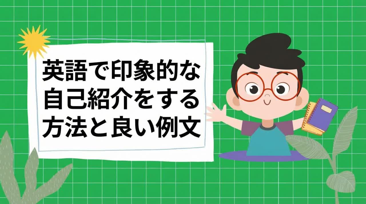 英語で印象的に自己紹介する方法と、サンプル回答をご紹介します。
