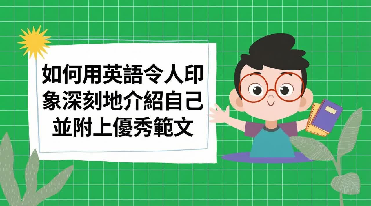 如何用英語進行令人印象深刻的自我介紹，並附上範例答案。