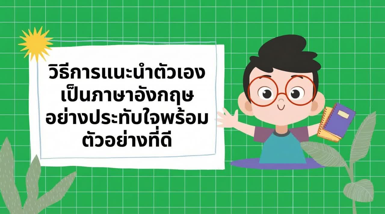 วิธีแนะนำตัวเองอย่างน่าประทับใจในภาษาอังกฤษ พร้อมตัวอย่างคำตอบ