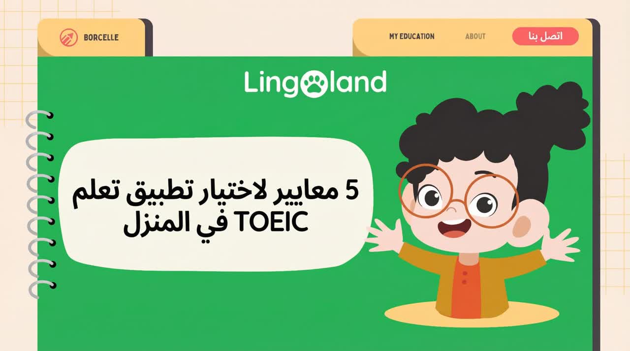 خمسة معايير لاختيار تطبيق تعليم اختبار التويك في المنزل.