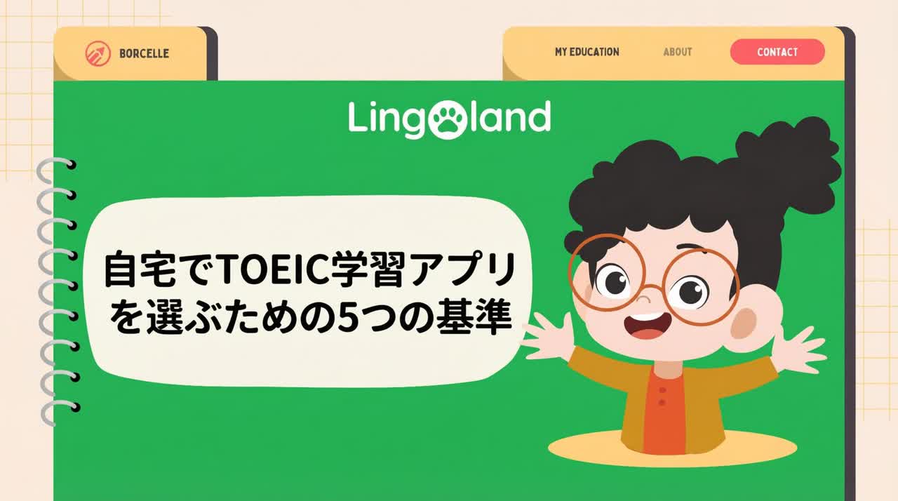 自宅でTOEIC学習アプリを選ぶ5つの基準。