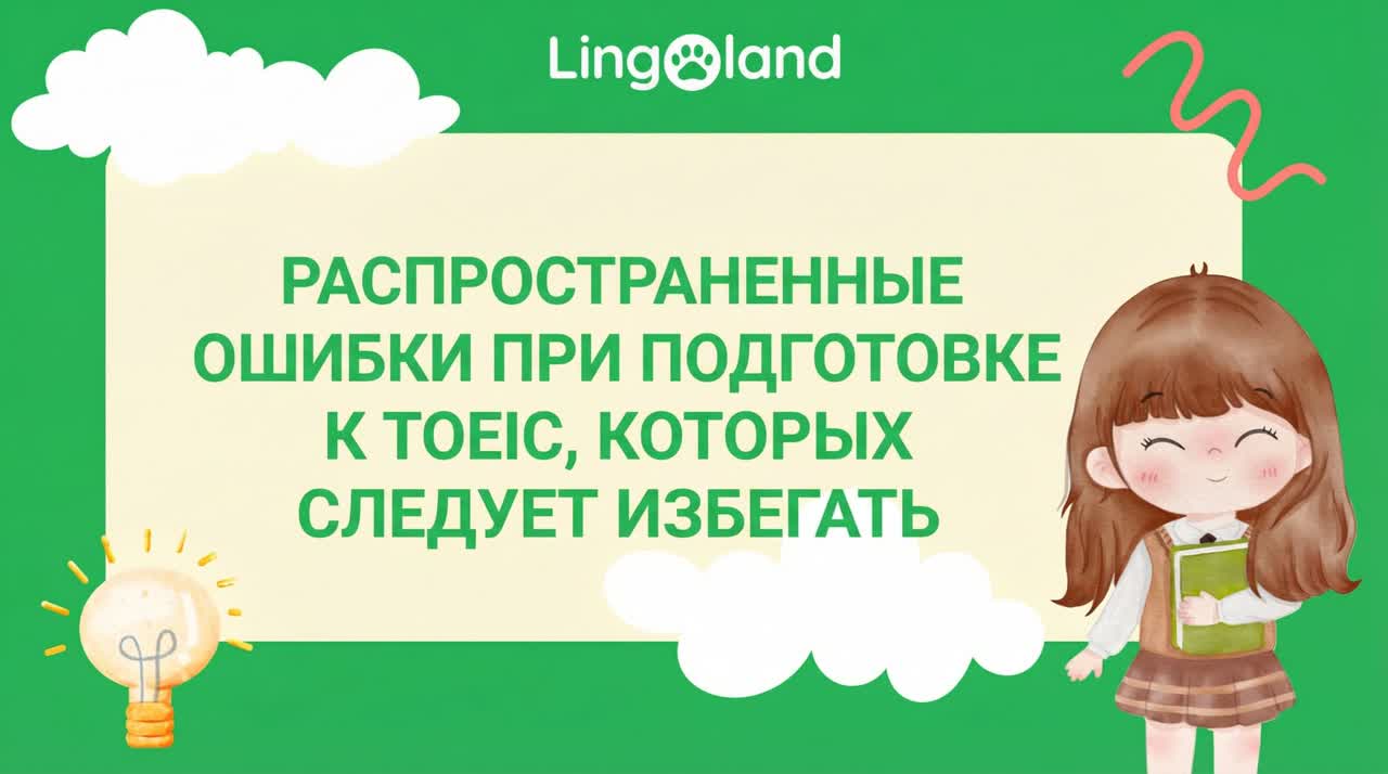 Распространенные ошибки, которых следует избегать при подготовке к экзамену TOEIC.