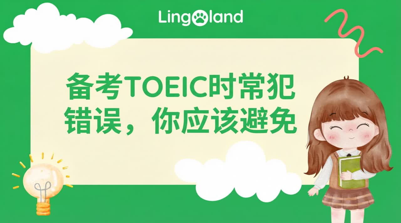 备考 TOEIC 考试时应避免的常见错误。