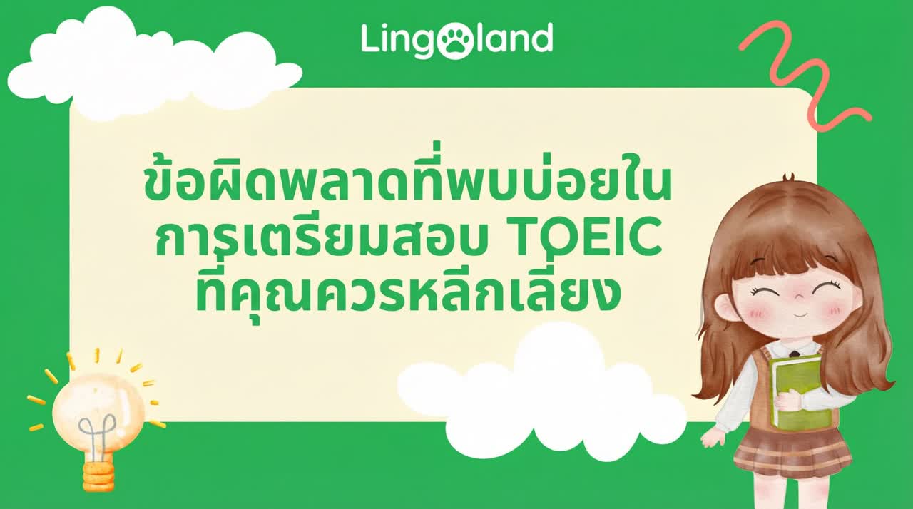 ข้อผิดพลาดทั่วไปที่ควรหลีกเลี่ยงเมื่อเตรียมตัวสอบ TOEIC