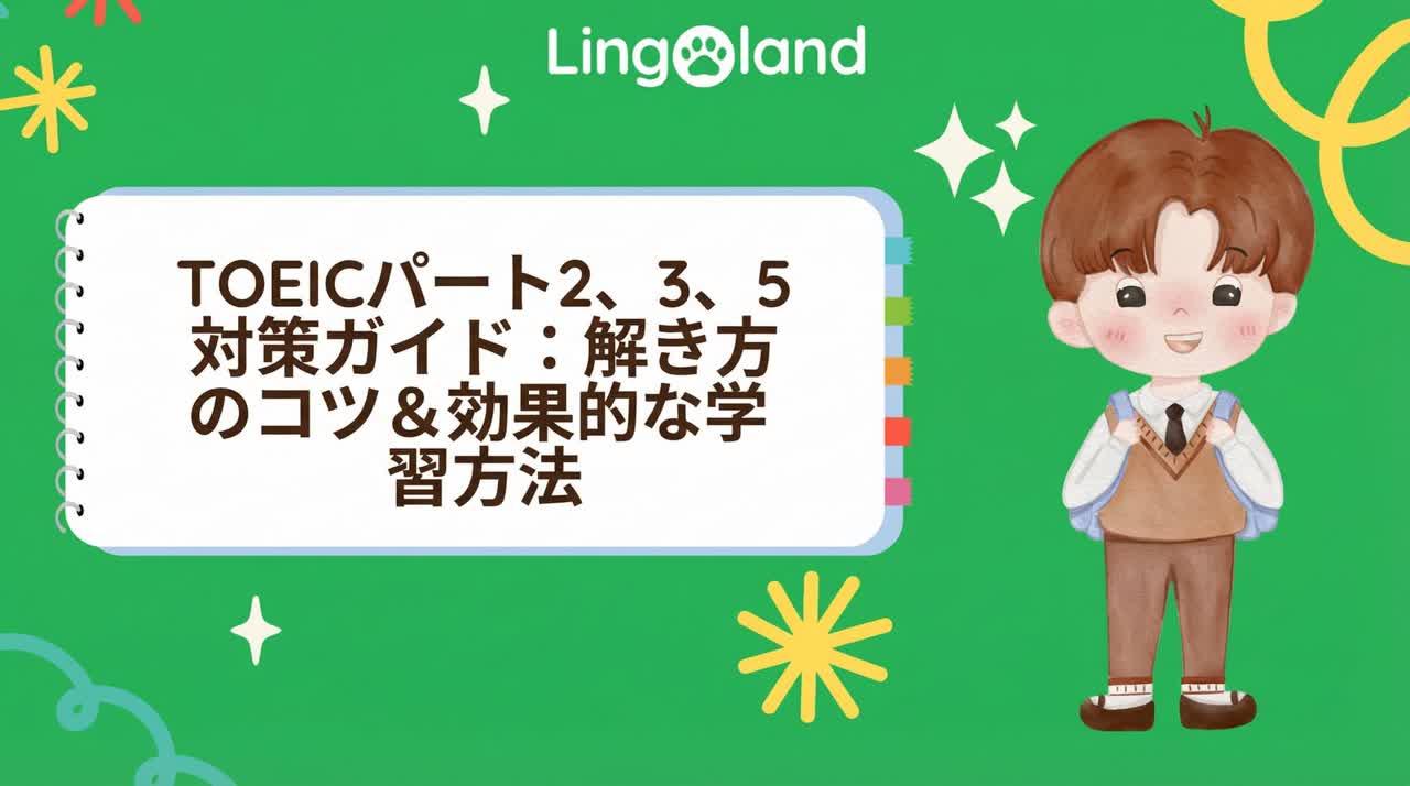 TOEIC パート2、3、5の練習ガイド：ヒントと効果的な練習方法。
