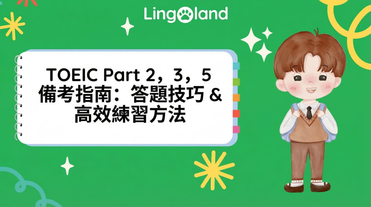 TOEIC 第 2、3 和 5 部分的練習指南：技巧和有效的練習方法。