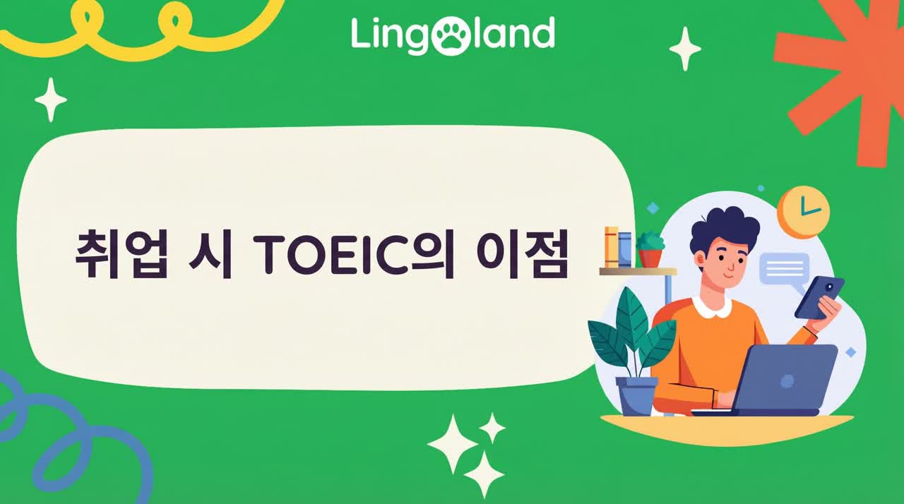 취업 지원 시 TOEIC의 장점