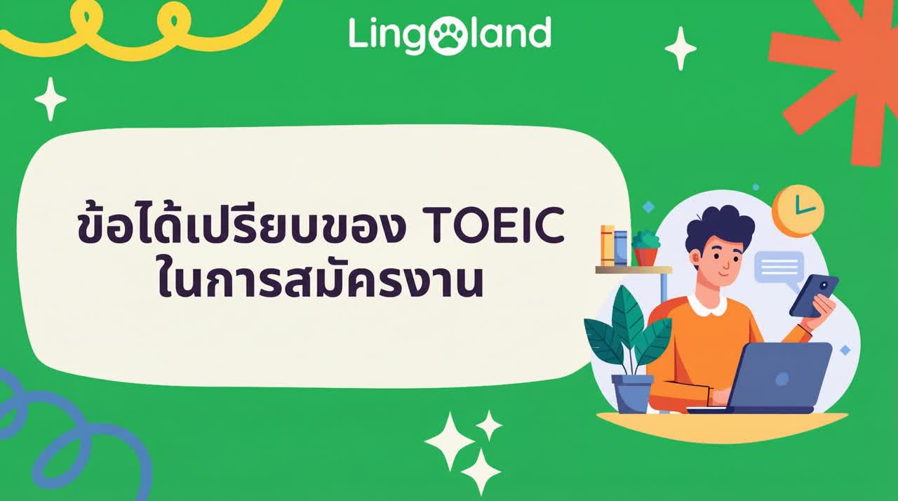 ข้อดีของการสอบ TOEIC เมื่อสมัครงาน