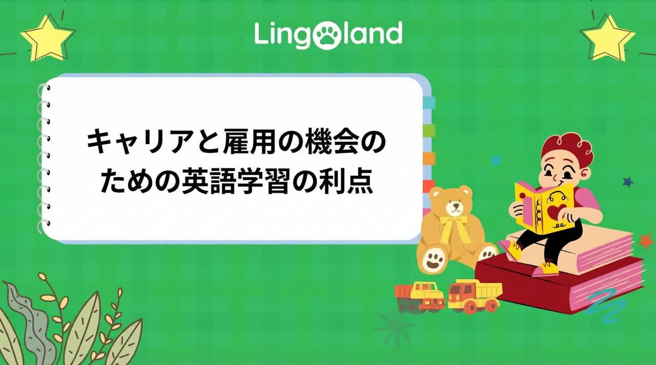 キャリアと就職の機会のために英語を学ぶメリット